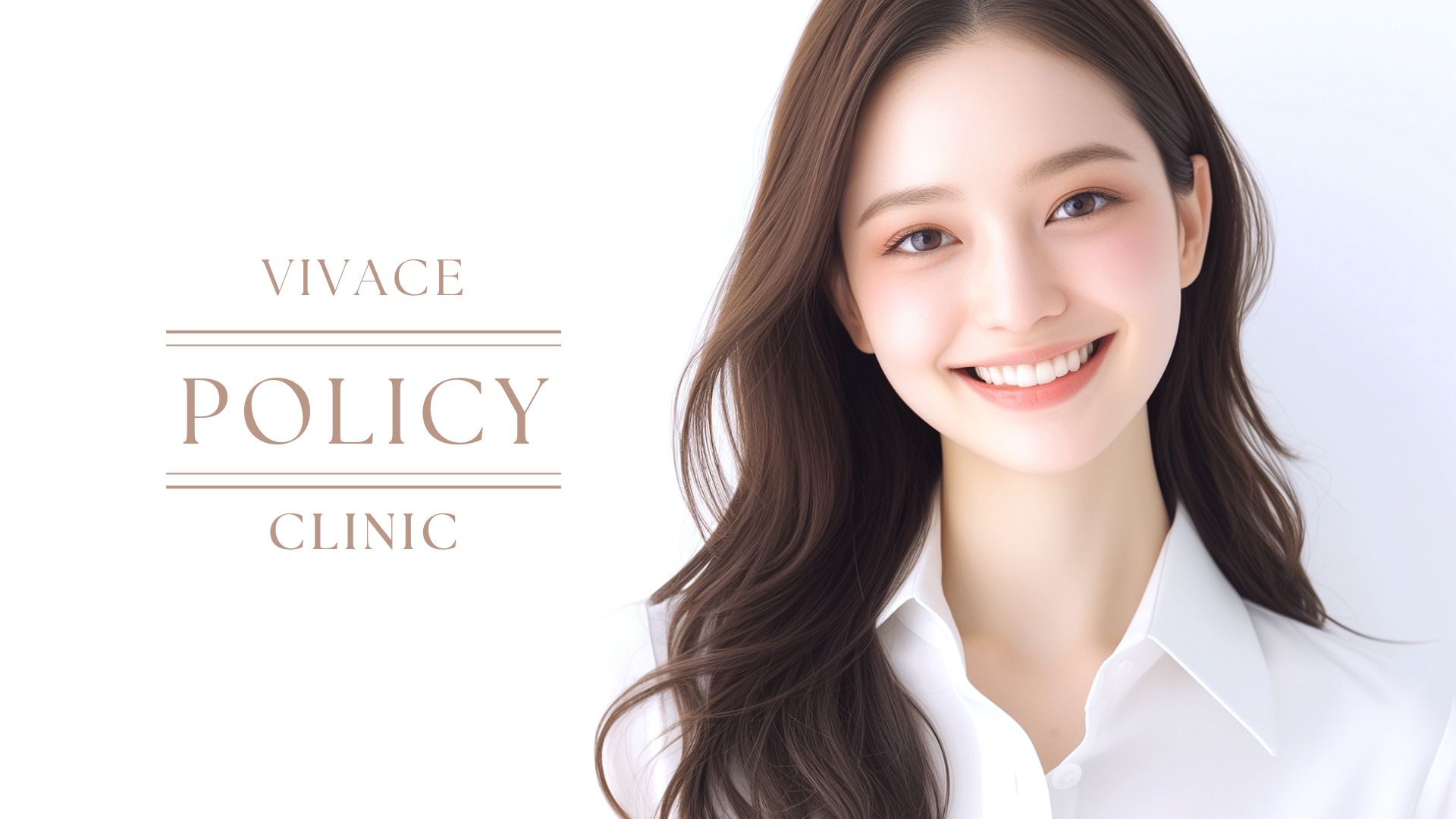 当院のポリシー